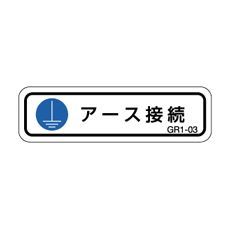 【GR1-03】アースラベル アース接続文字付 1シート10枚付