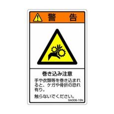 【SA006-15N】ISO警告ラベル 縦型 巻き込み注意 和文 5枚付
