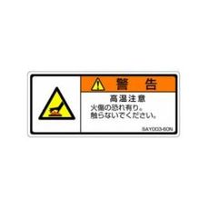 【SAY003-60N】ISO警告ラベル 横型 高温注意 和文 5枚付