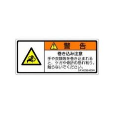 【SAY006-60N】ISO警告ラベル 横型 巻き込み注意 和文 5枚付