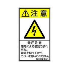 【SQ002-05N】ISO注意ラベル 縦型 電圧注意 和文 5枚付