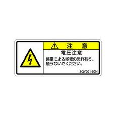 【SQY001-50N】ISO注意ラベル 横型 電圧注意 和文 5枚付