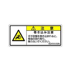 【SQY010-50N】ISO注意ラベル 横型 巻き込み注意 和文 5枚付