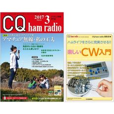 【04207-03】CQ ham radio 2017年3月号