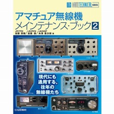 【ISBN978-4-7898-1566-6】アマチュア無線機メインテナンス・ブック 2