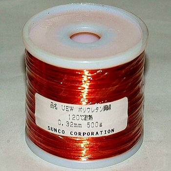【UEW0.32G500R】ポリウレタン銅線 0.32mm 500g巻