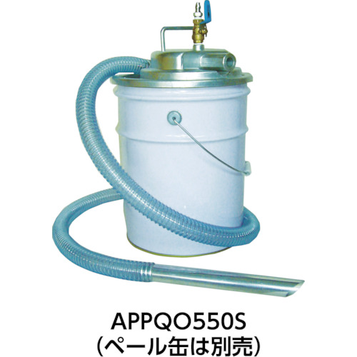 エア式掃除機 乾湿両用クリーナー(オープンペール缶用)【APPQO550S】