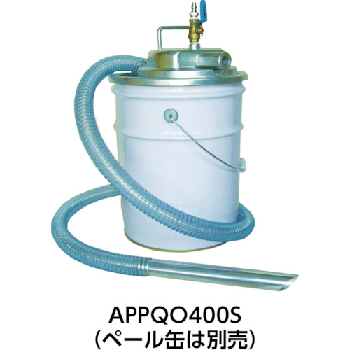 エア式掃除機 乾湿両用クリーナー(オープンペール缶用)【APPQO400S】
