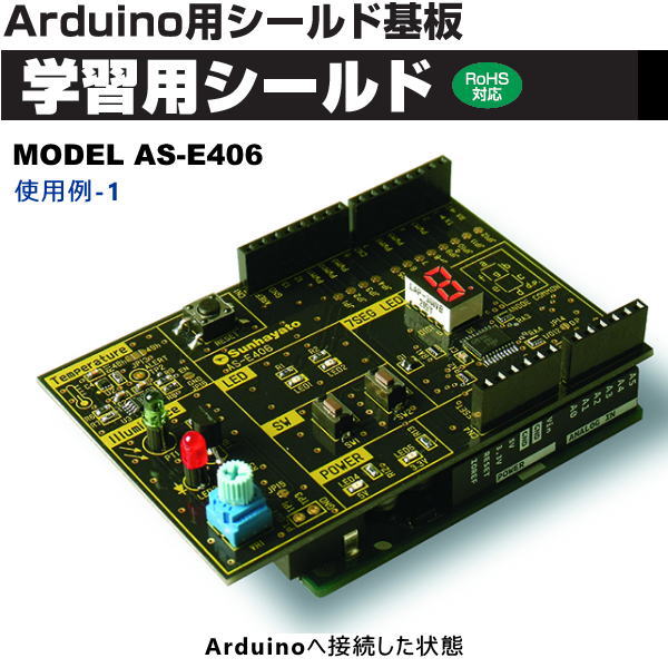 Arduino対応学習用シールド基板【AS-E406】