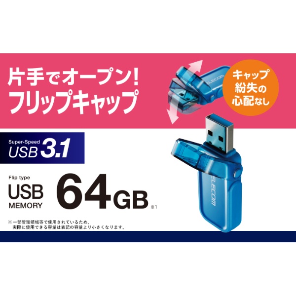 フリップキャップ式USBメモリ(64G、ブルー)【MF-FCU3064GBU】