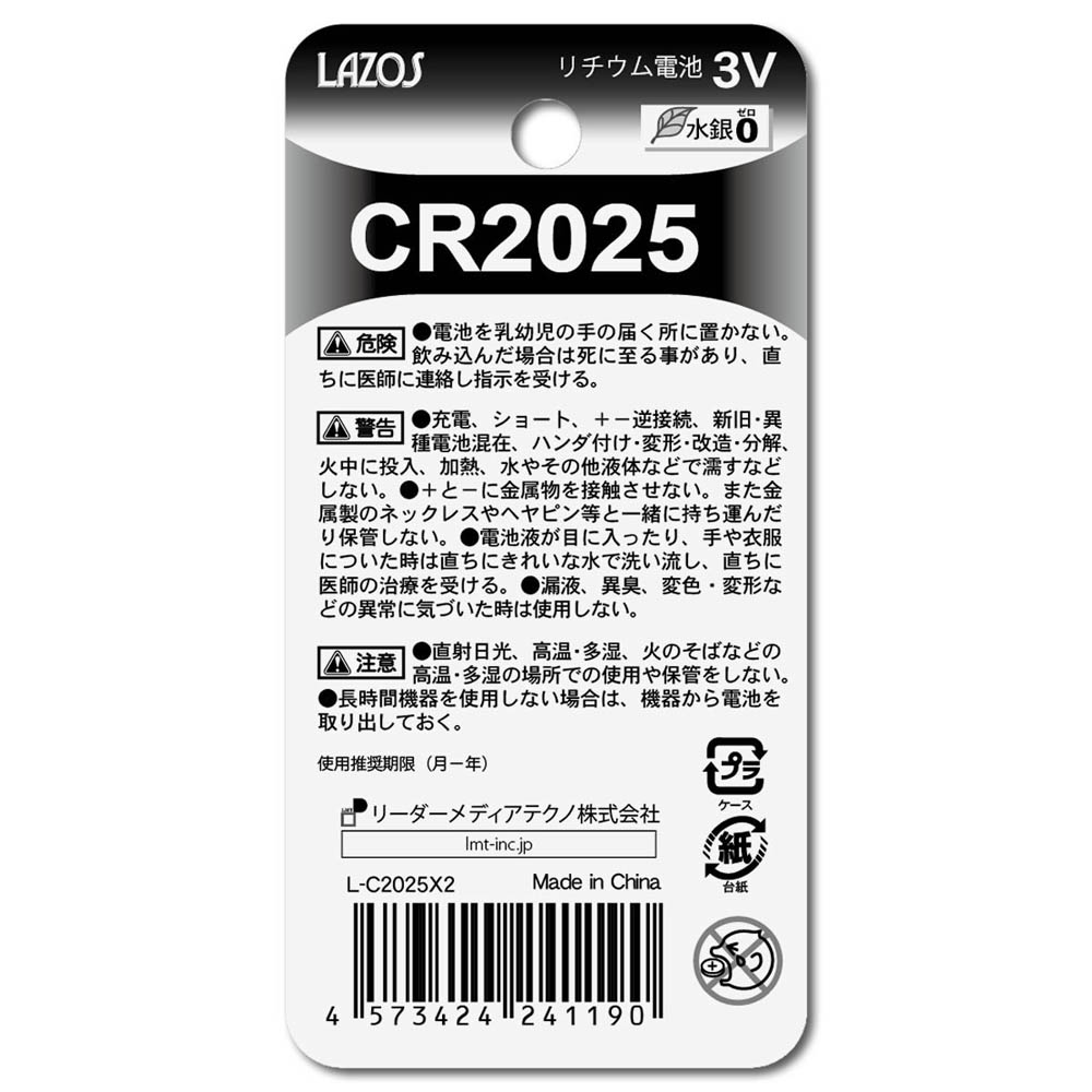 リチウムボタン電池(CR2025/3V)×2個【L-C2025X2】