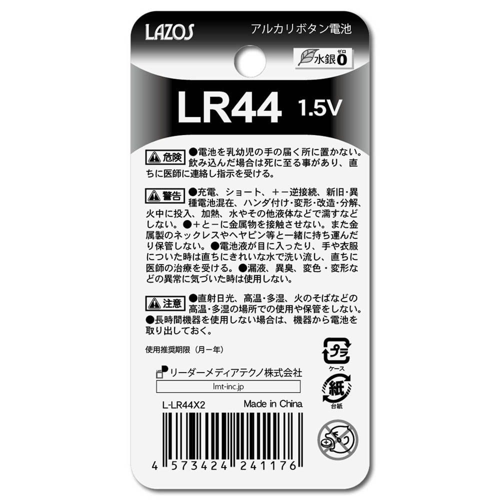 アルカリボタン電池(LR44/1.5V)×2個【L-LR44X2】