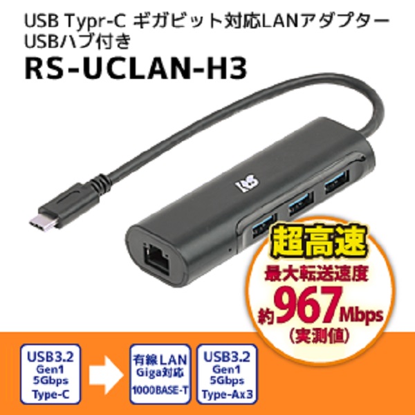 USB Type-C ギガビット対応LANアダプター USBハブ付き【RS-UCLAN-H3】