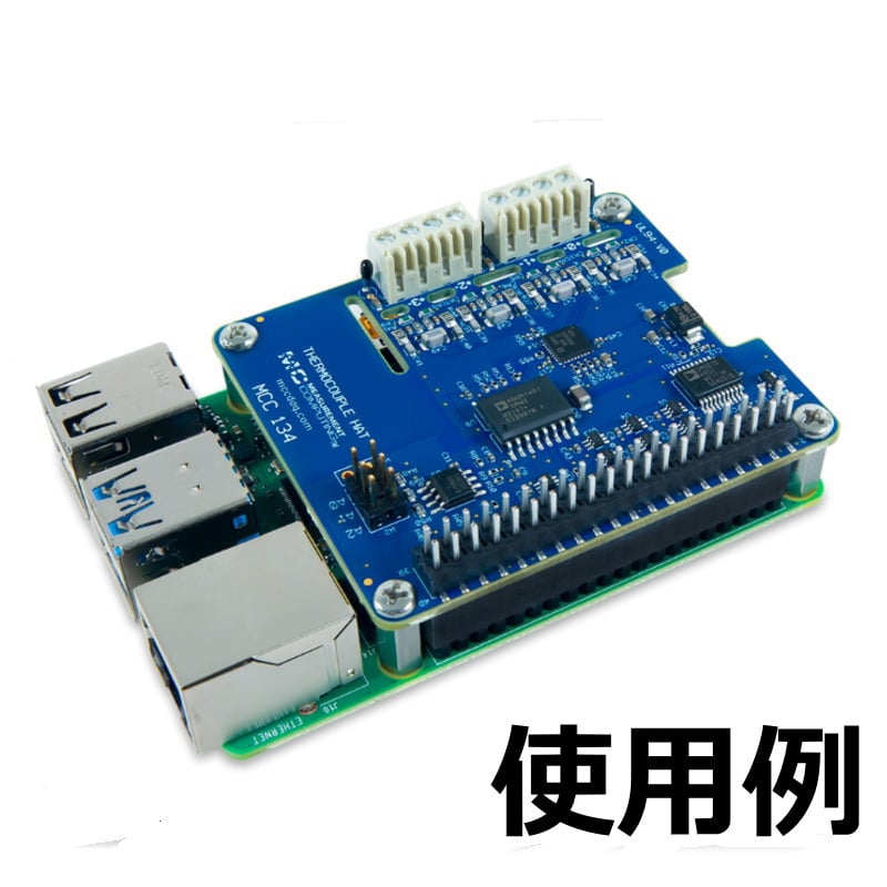 MCC134 Raspberry Pi用熱電対測定DAQ HAT【6069-410-002】