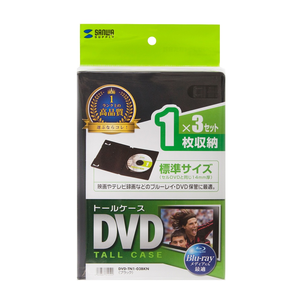 DVDトールケース(1枚収納・3枚セット・ブラック)【DVD-TN1-03BKN】