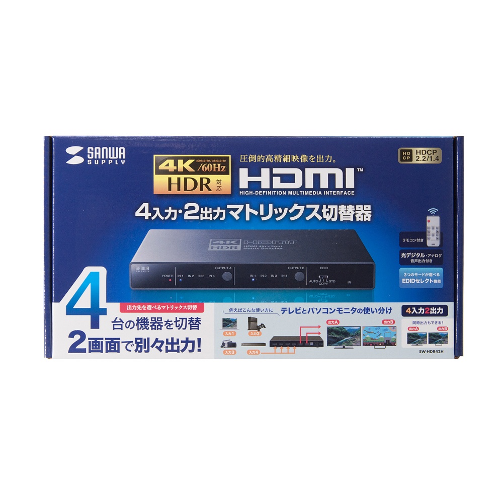 HDMIマトリックス切替器(4入力・2出力)【SW-HDR42H】