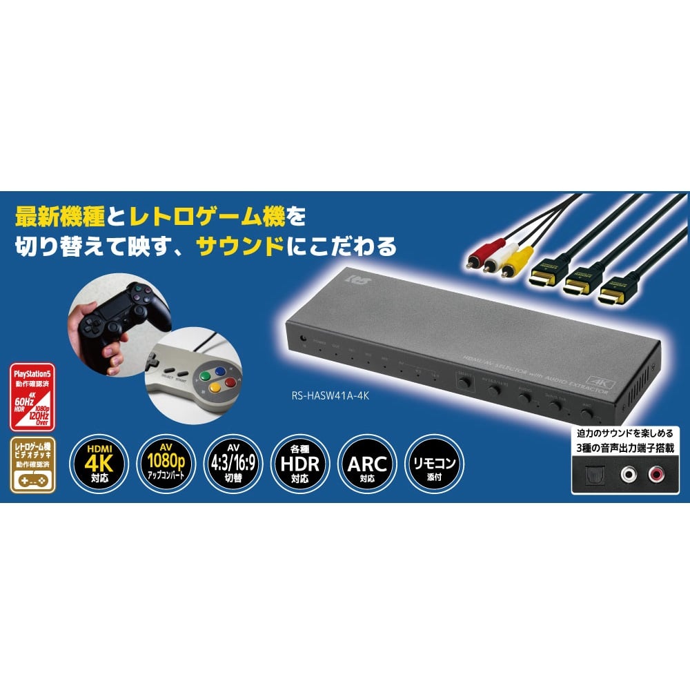HDMI/AV切替器 外部音声出力付 4入力1出力【RS-HASW41A-4K】