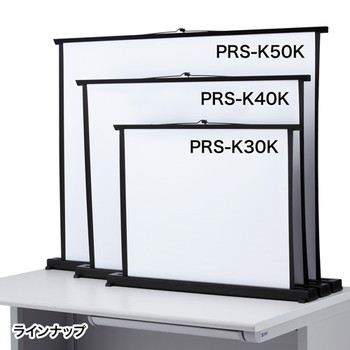 プロジェクタースクリーン(机上式)【PRS-K30K】