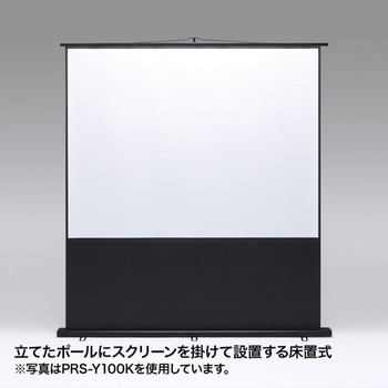 プロジェクタースクリーン(床置き式)【PRS-Y80K】