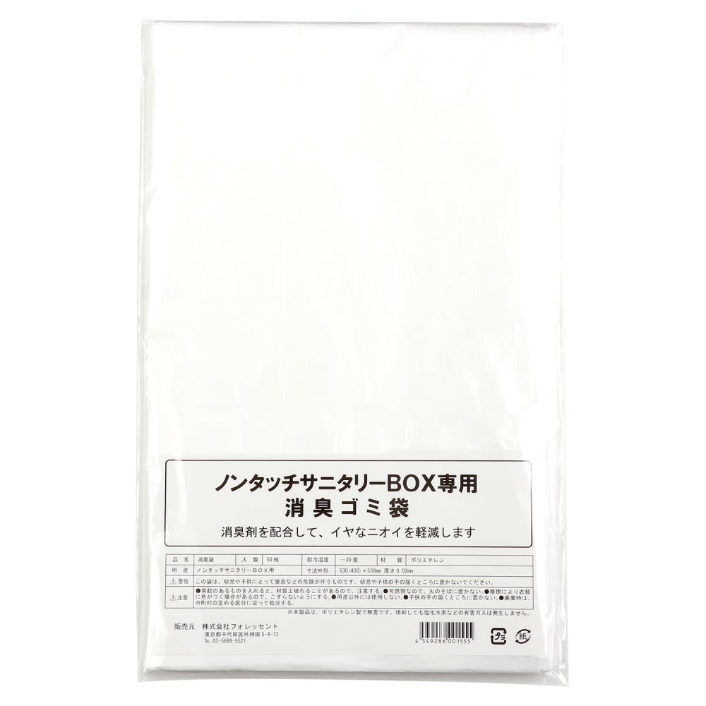 サニタリーBOX用 専用消臭ゴミ袋(15L用×50枚)【51529】