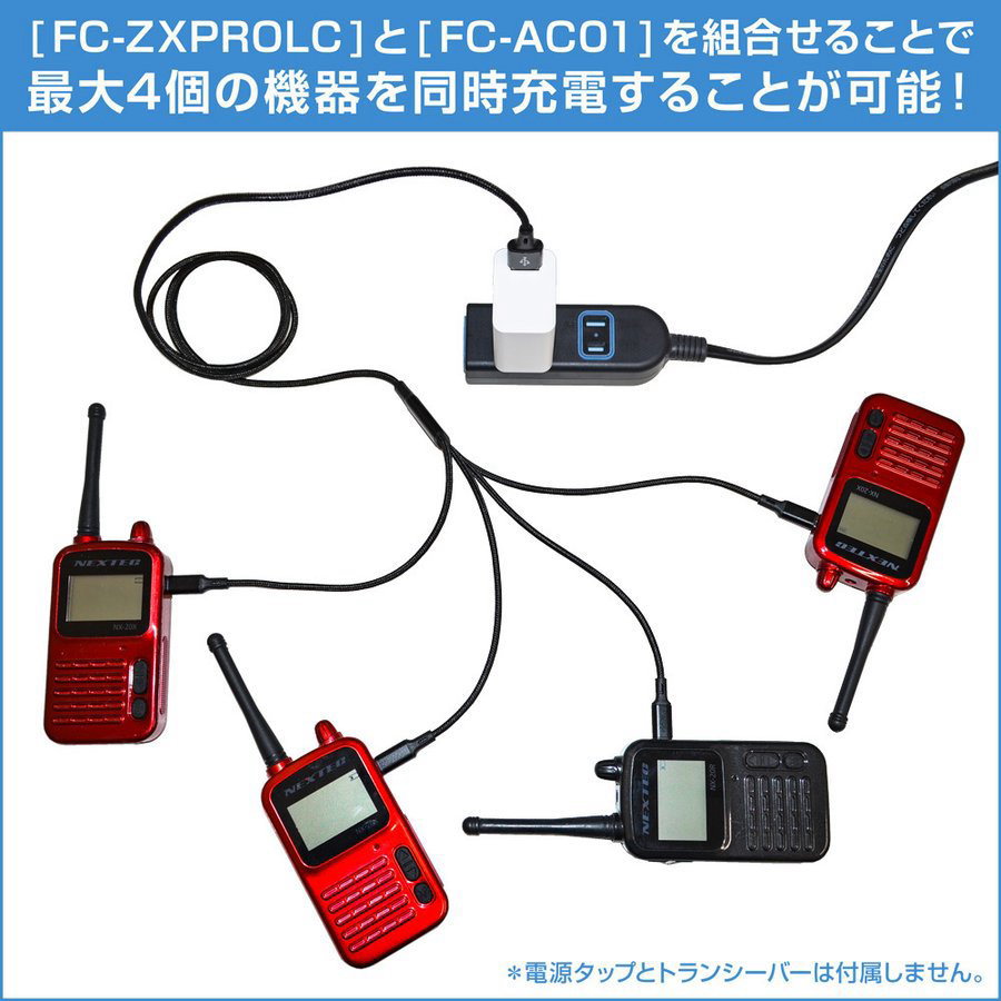 連結用4分岐USB充電ケーブル【FC-ZX-PRO-LC】