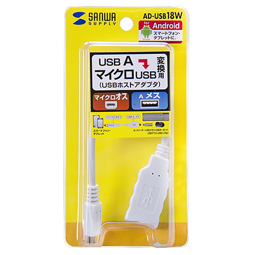 USBホスト変換アダプターケーブル(MicroBオス-Aメス)【AD-USB18W】