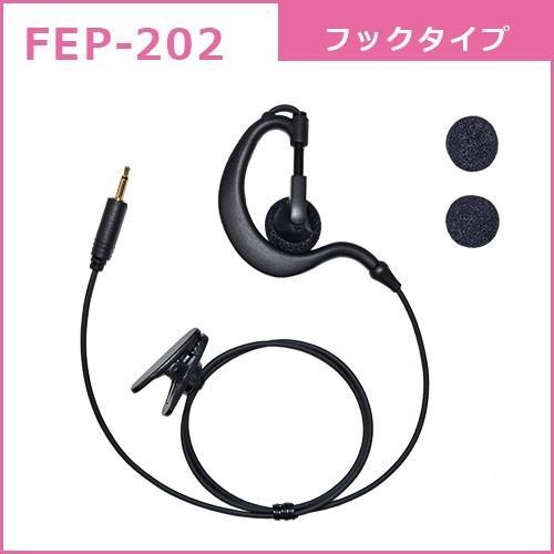 FB26用耳掛け型イヤホン【FEP-202】