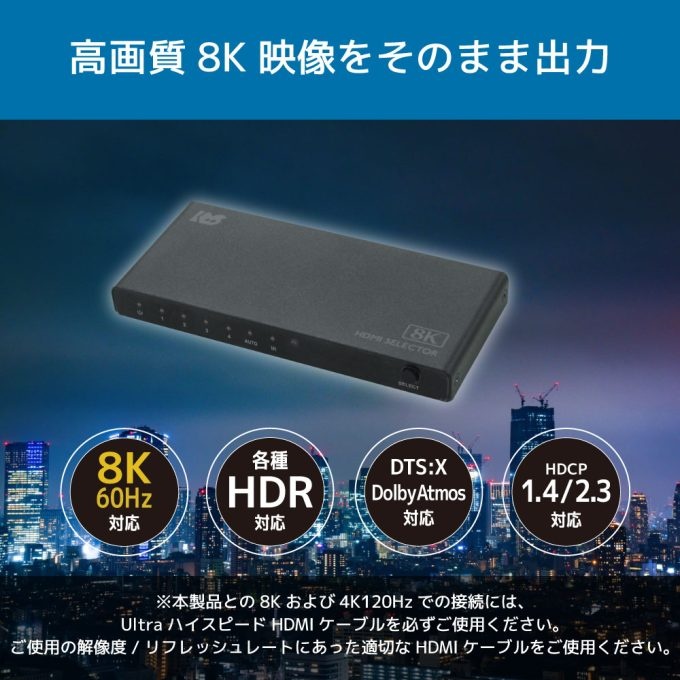 8K60Hz/4K120Hz対応 HDMI切替器【RS-HDSW41-8K】