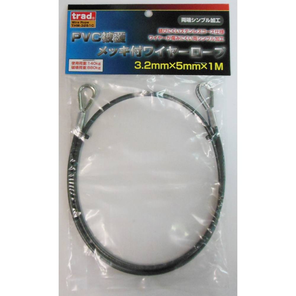 PVC被覆メッキ付ワイヤーロープ(両端シンブル加工)径3.2mm×1m【THW-3251C】