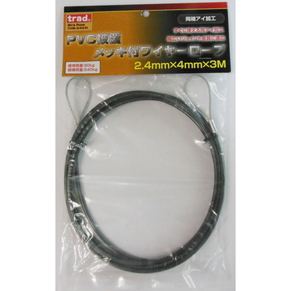 PVC被覆メッキ付ワイヤーロープ(両端アイ加工)径2.4mm×3m【THW-2443I】
