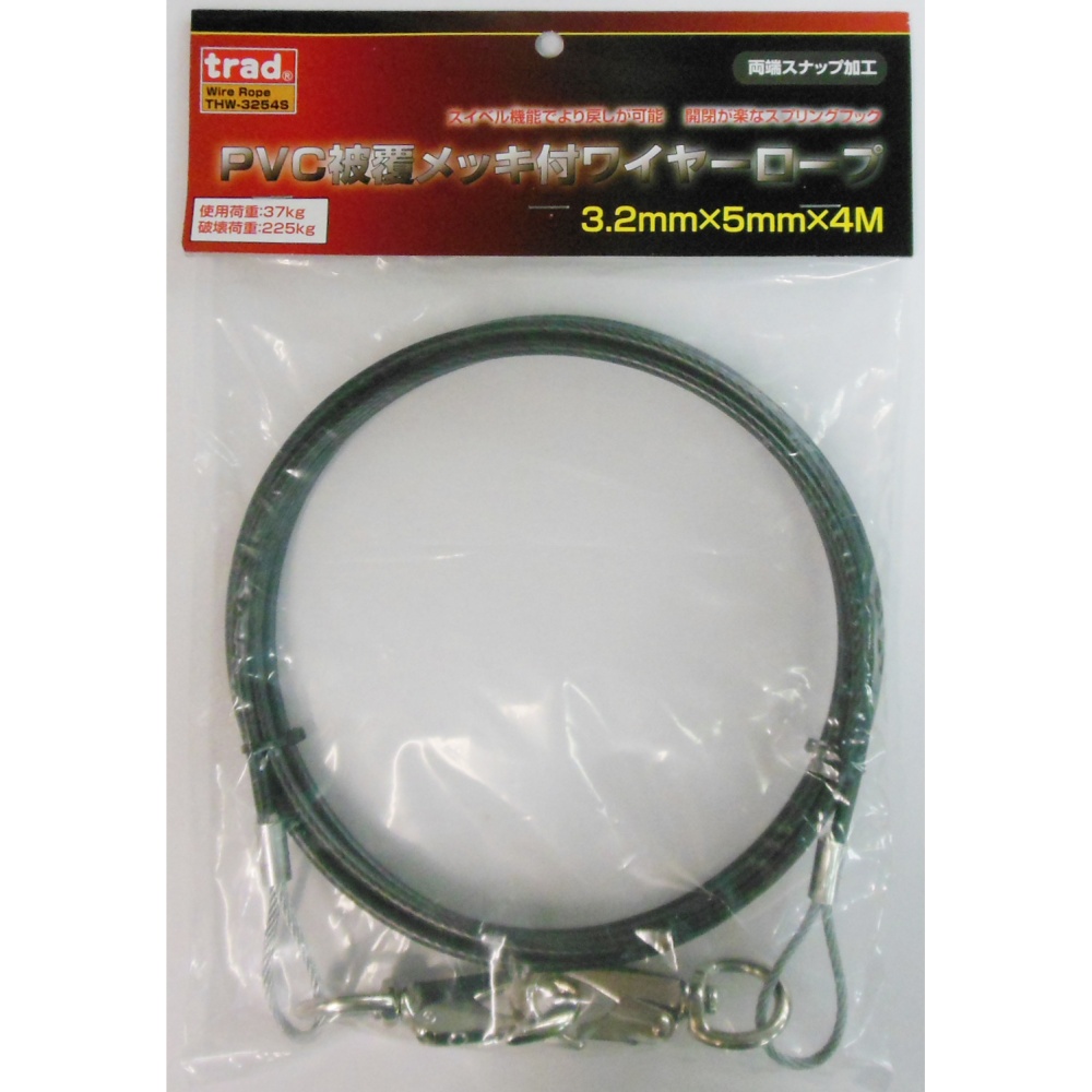 PVC被覆メッキ付ワイヤーロープ(両端スナップ加工)径3.2mm×4m【THW-3254S】
