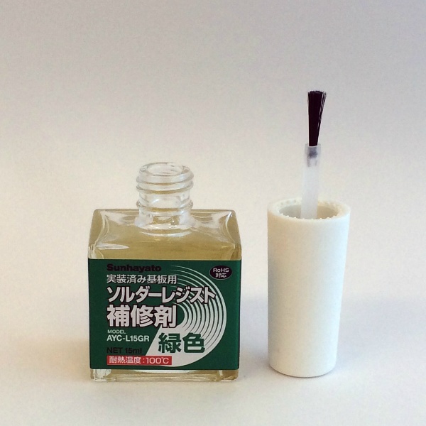 ソルダーレジスト補修剤(緑色)【AYC-L15GR】