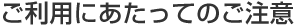 ご利用にあたってのご注意