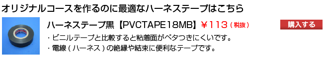 オリジナルコースを作るのに最適なハーネステープはこちら