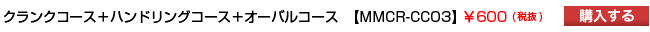 クランクコース＋ハンドリングコース＋オーバルコース