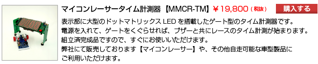 マイコンレーサータイム計測器【MMCR-TM】