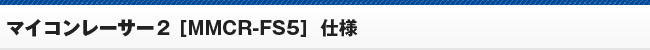 マイコンレーサー2 [MMCR-FS5] 仕様