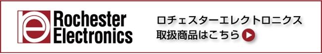 ロチェスターエレクトロニクス取扱商品はこちら