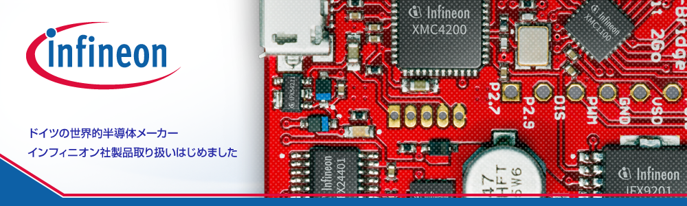 その他の?Infineon Technologies製品はこちら