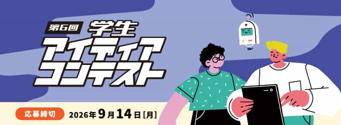 第6回学生アイディア・コンテスト