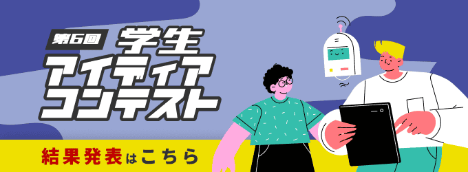第6回アイディア・コンテスト結果発表
