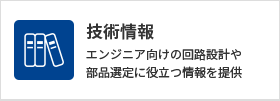 技術情報