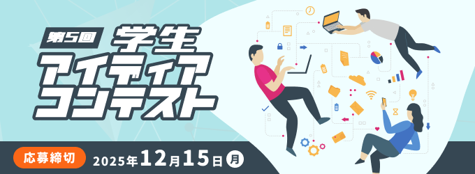 第5回アイディア・コンテスト