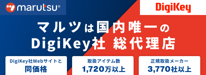 マルツは国内唯一のDigiKey社総代理店