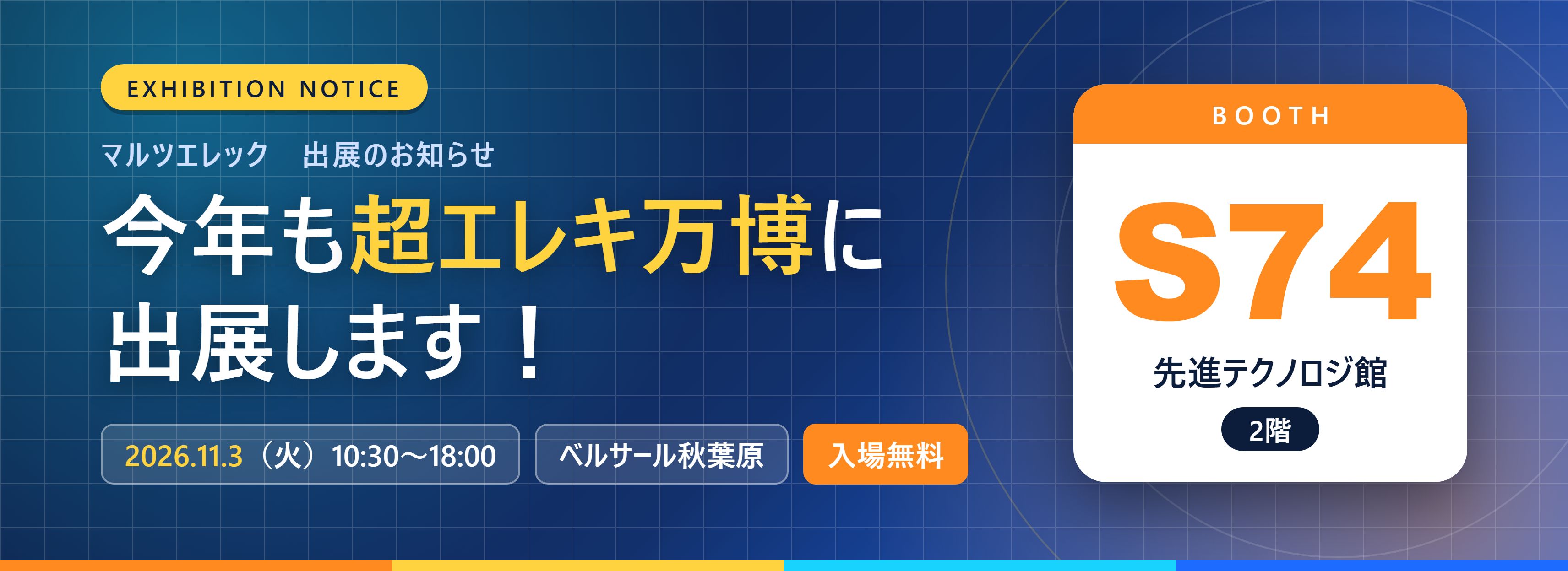 超エレキ万博2026に出展いたします！