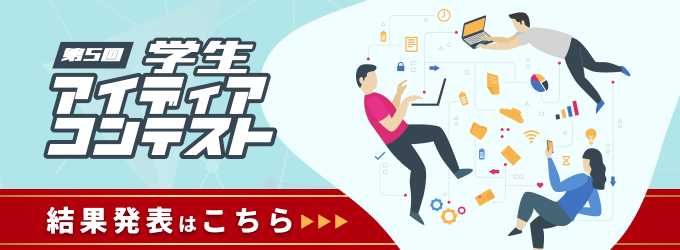 第5回アイディアコンテスト結果発表