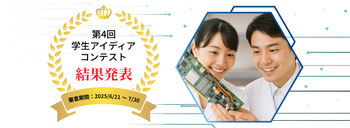 第4回：学生アイディア・コンテスト 結果発表