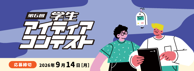 第6回学生アイディア・コンテスト