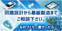 回路設定から基板製造までご相談ください。