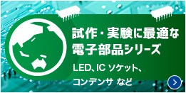試作・実験に最適な電子部品シリーズ